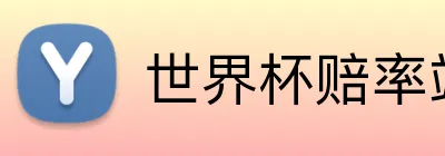 世界杯赔率站点 Logo